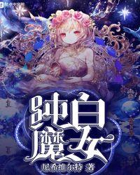 纯白魔女 起点