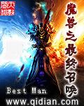 魔兽之最终召唤 Best Man