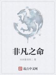 非凡他命是什么药