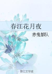 春江花月夜原文及翻译