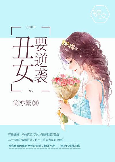 丑女逆袭排行榜