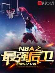 nba最强后卫叶辰