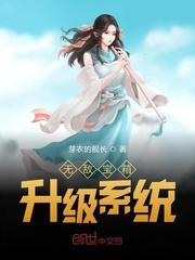 无敌从开宝箱开始