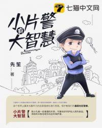 小警察大警察