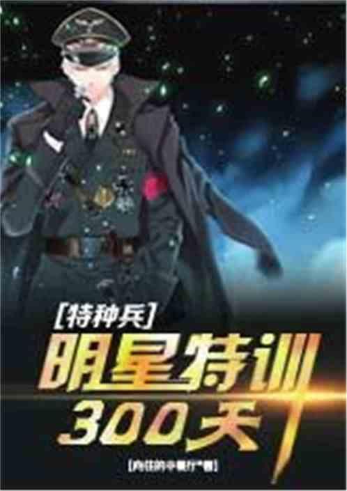 特种兵明星特训300天全文免费阅读