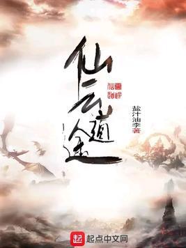 无上仙途