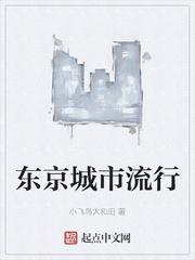 东京城市怎么样