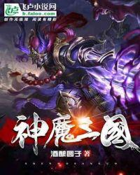 神魔三国志最强阵容