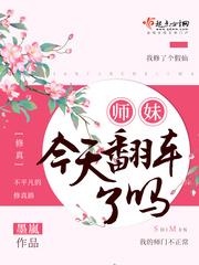 师妹今天翻车了吗晋江