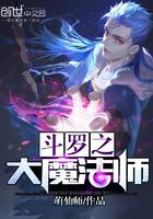 斗罗之大魔法师在哪里看免费