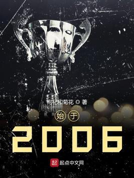 始于2006终于2016图片