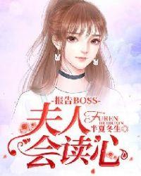 报告Boss夫人又逃了