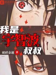 宇智波的阴阳师txt