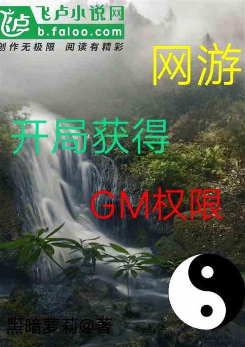 网游开局获得gm权限的