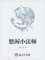 法师的悠闲日子