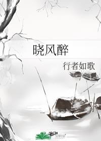 晓风醉月书法