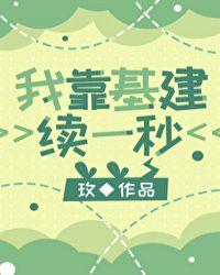 我靠基建称霸末日