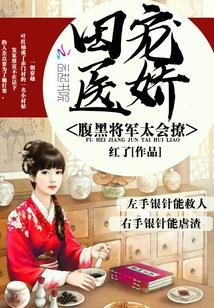 腹黑将军俏农女