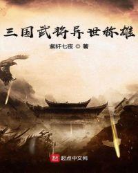 异界三国武将抽奖系统