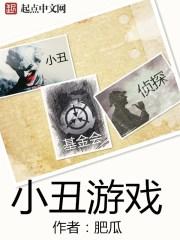 小丑游戏漫画