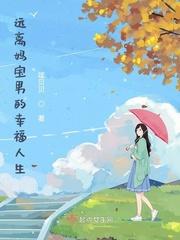 远离妈宝女