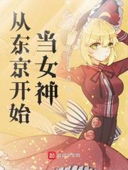 从东京开始当女神顶点网