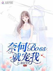 奈何boss要娶我亲吻