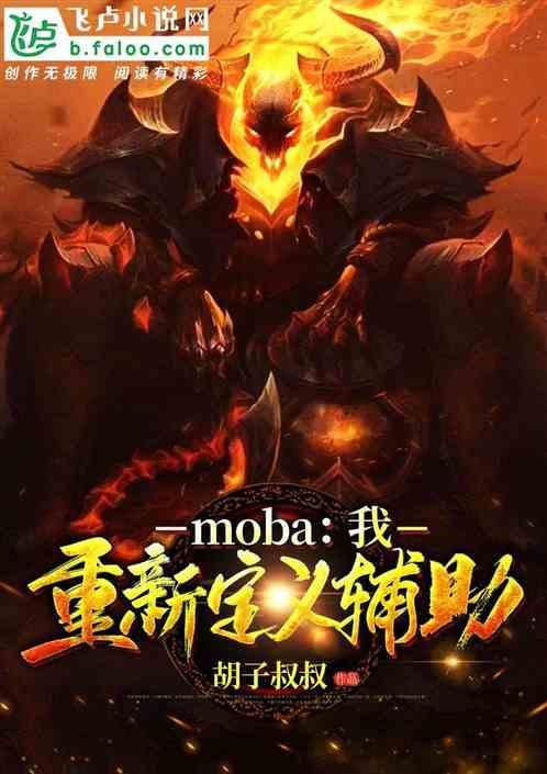 moba我重新定义辅助