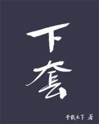 下套红刺北txt