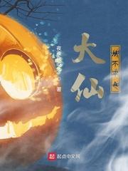 大仙从不平A起点