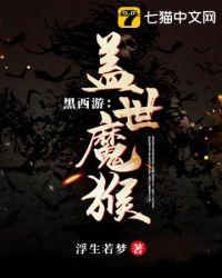 黑西游之盖世魔猴 免费阅读