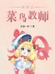 快穿之菜鸟教师晋江