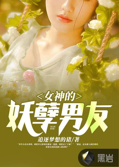 女神的妖孽高手全文免费