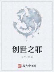 创世之争