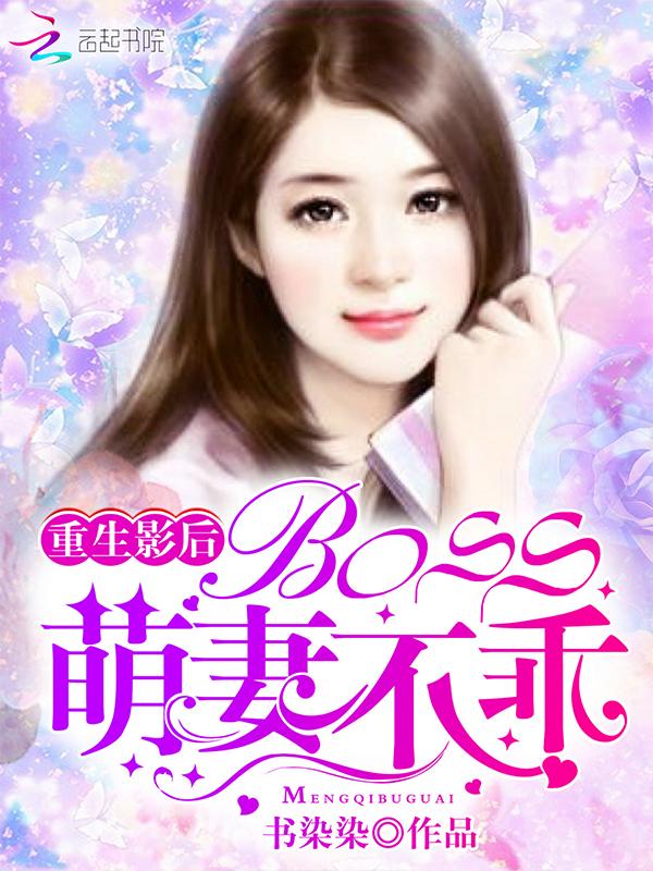 重生之影后boss萌妻不乖