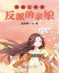 穿越反派魔王的亲娘后漫画免费观看