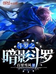 斗罗之暗影斗罗 第1章