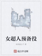 超人女将军