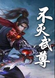 不灭武尊古飞女主角有几个