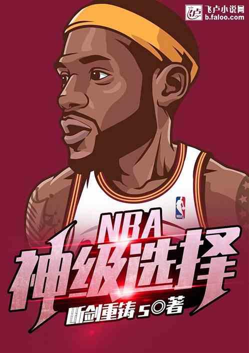 nba之神级选择爱看书吧