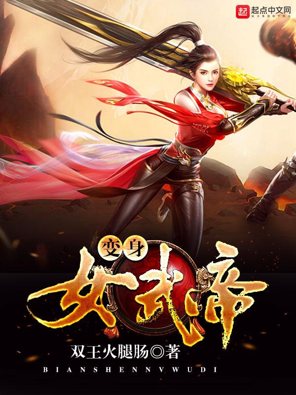 变身 武道女帝