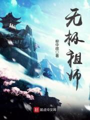 魔道祖师 无极