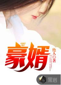 上门女婿免费阅读完整版