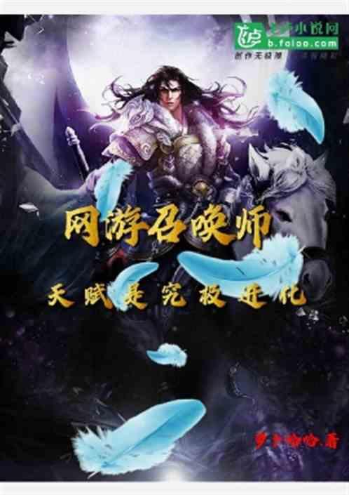 网游召唤师天赋是究极进化卡夜阁