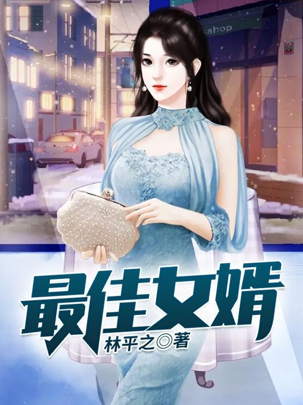 最佳女婿大结局