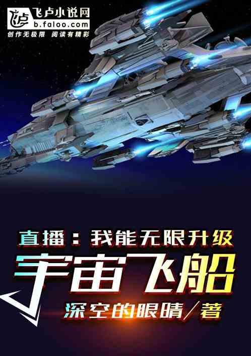 直播我能无限升级宇宙飞船飞卢免费