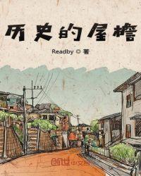 历史的屋檐 Readby作者简介