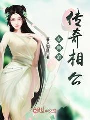 女帝的传奇相公txt