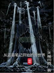 从盗墓笔记开始穿越无限从盗墓开始