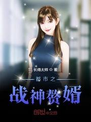 都市战神赘婿漫画全文免费阅读